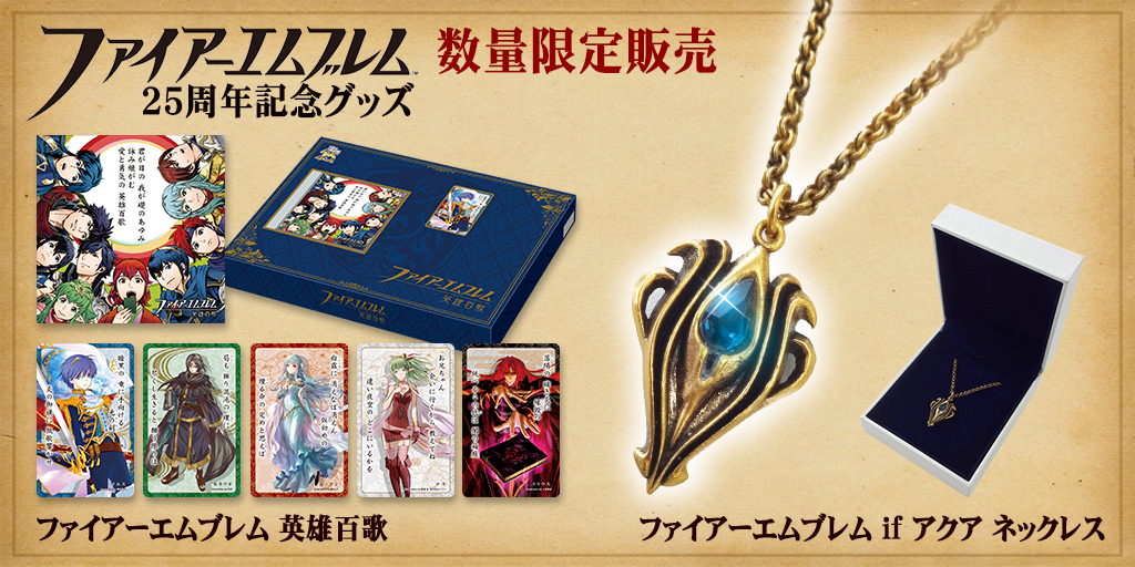 予約開始]『ファイアーエムブレム』数量限定！25周年メモリアルグッズ