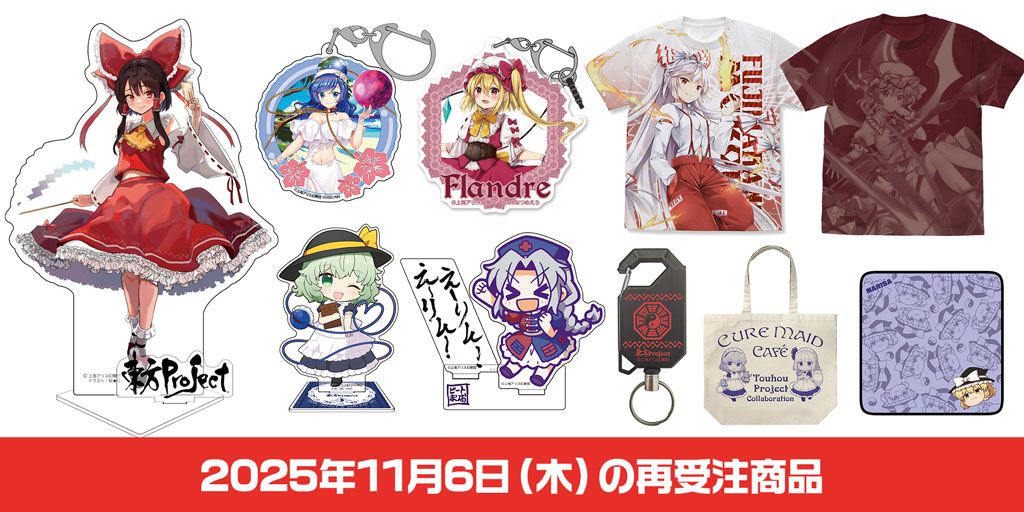 東方Project公認・メーカーグッズオンラインショップ東方やおよろず商店