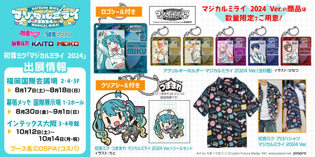 初音ミク「マジカルミライ 2024」〉出展情報｜キャラクター公式グッズ