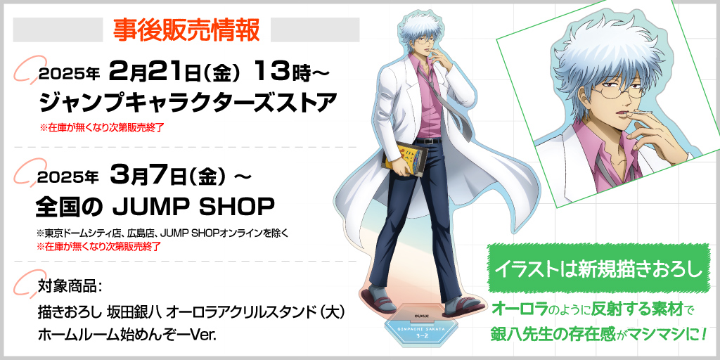 生誕20周年記念 銀魂展 ～はたちのつどい～〉事後販売情報