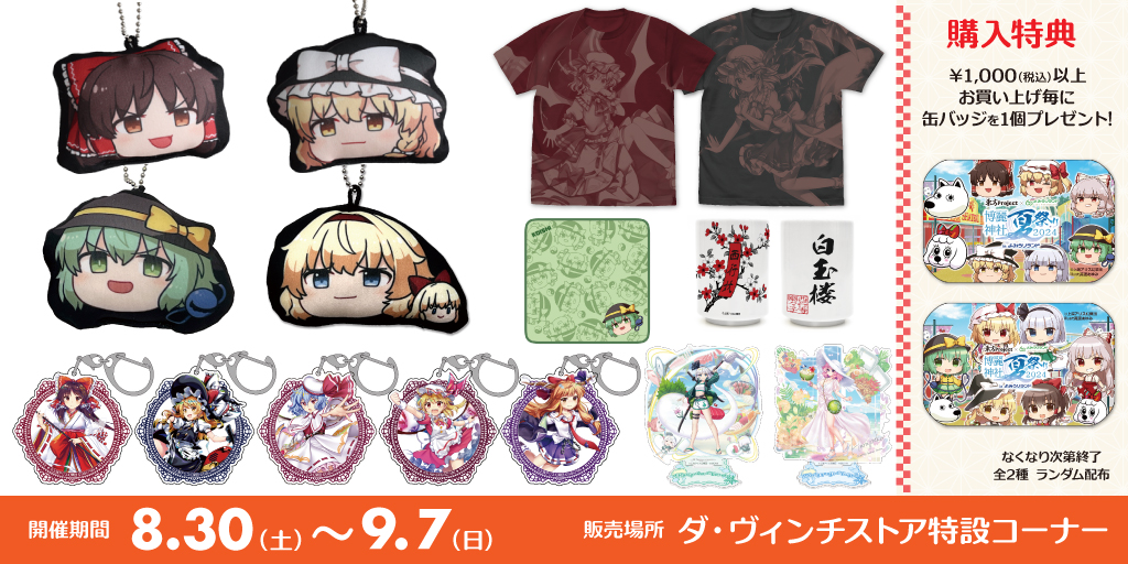 東方やおよろず商店出張所＠ダ・ヴィンチストア〉販売情報｜東方