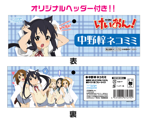 中野梓ネコミミ [けいおん！] | 公式キャラクターグッズ販売のジー