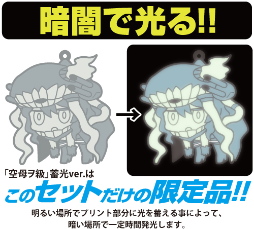 ☆限定☆【数量限定「空母ヲ級」蓄光版つき】艦これ つままれ