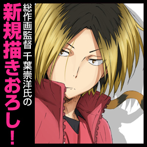 孤爪研磨ビッグタオル [ハイキュー!! セカンドシーズン] | 公式