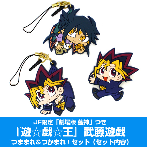 ☆JF限定☆「劇場版 藍神」つき 遊☆戯☆王 武藤遊戯つままれ