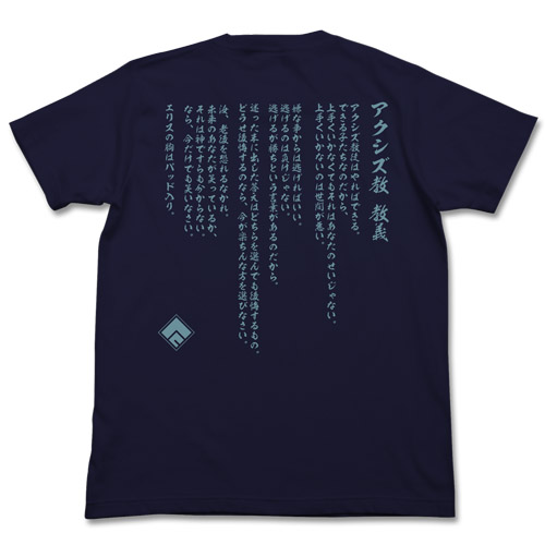 アクシズ教Tシャツ [この素晴らしい世界に祝福を！2] | 二次元