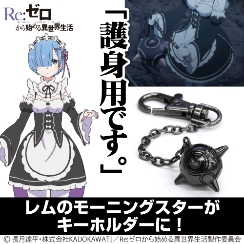 レムのモーニングスター型メタルキーホルダー [Re:ゼロから始める異