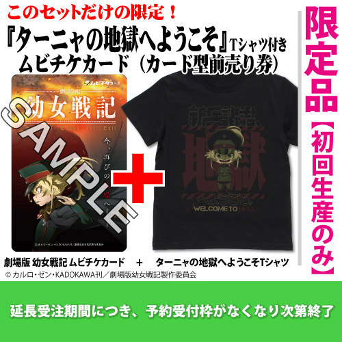 ☆限定☆ターニャの地獄へようこそ Tシャツ付き「劇場版 幼女戦記