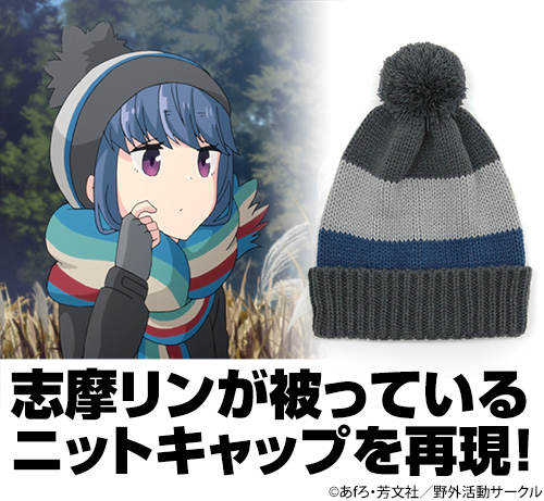 志摩リンのニットキャップ [『ゆるキャン△』] | 二次元キャラクター