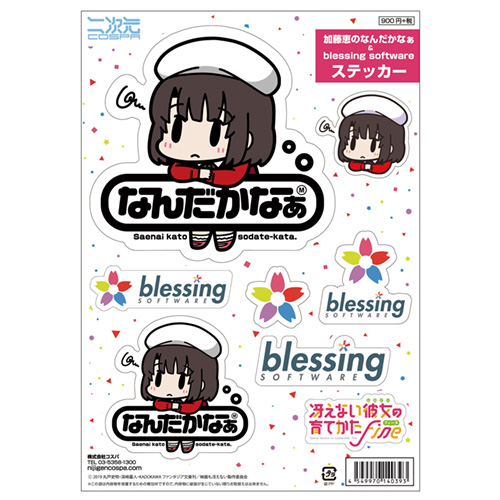 加藤恵のなんだかなぁ＆blessing software ステッカー [冴えない彼女の