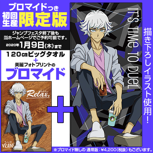 ☆限定☆【ブロマイドつき】鴻上了見 120cmビッグタオル リラックスVer