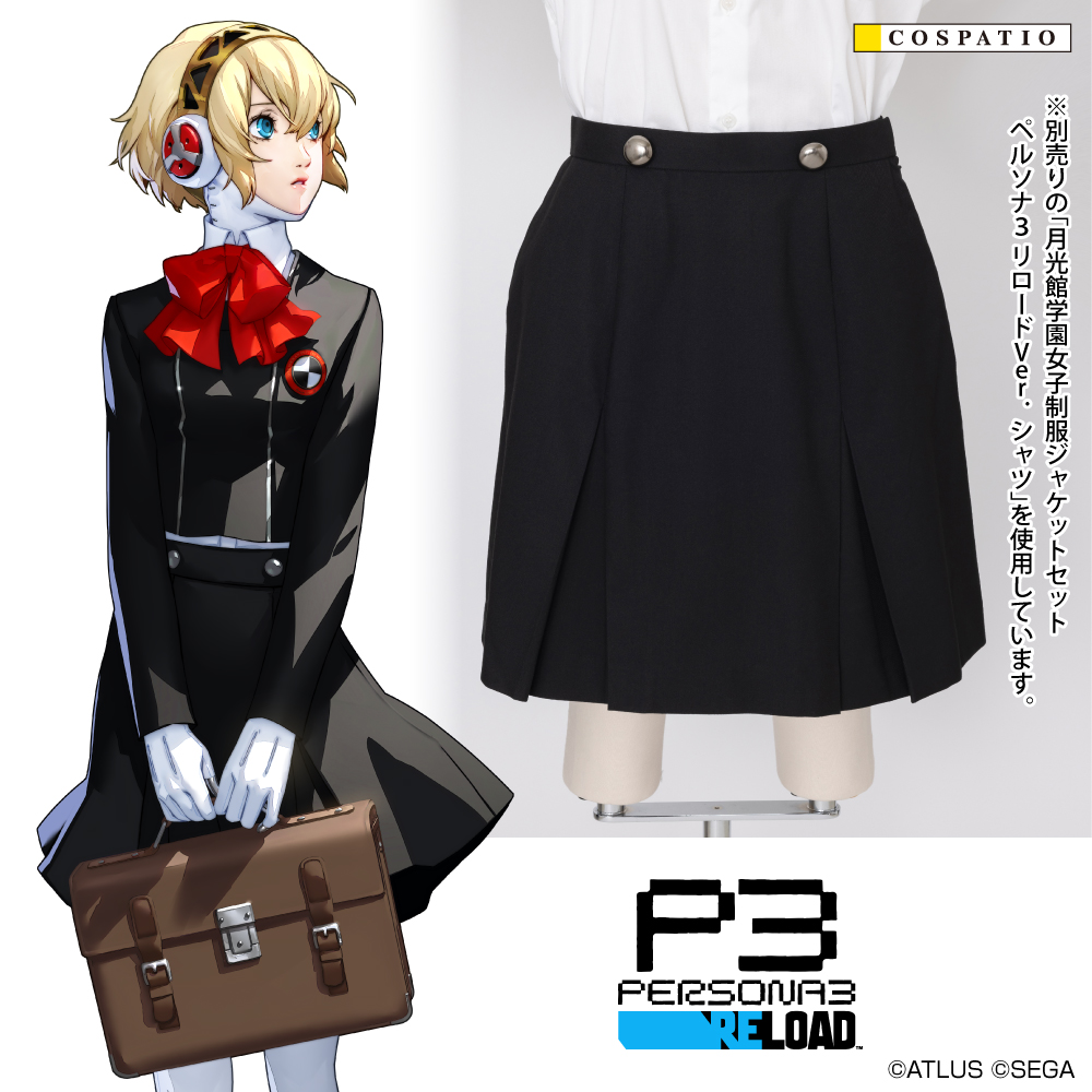 月光館学園女子制服ジャケットセット ペルソナ3 リロードVer