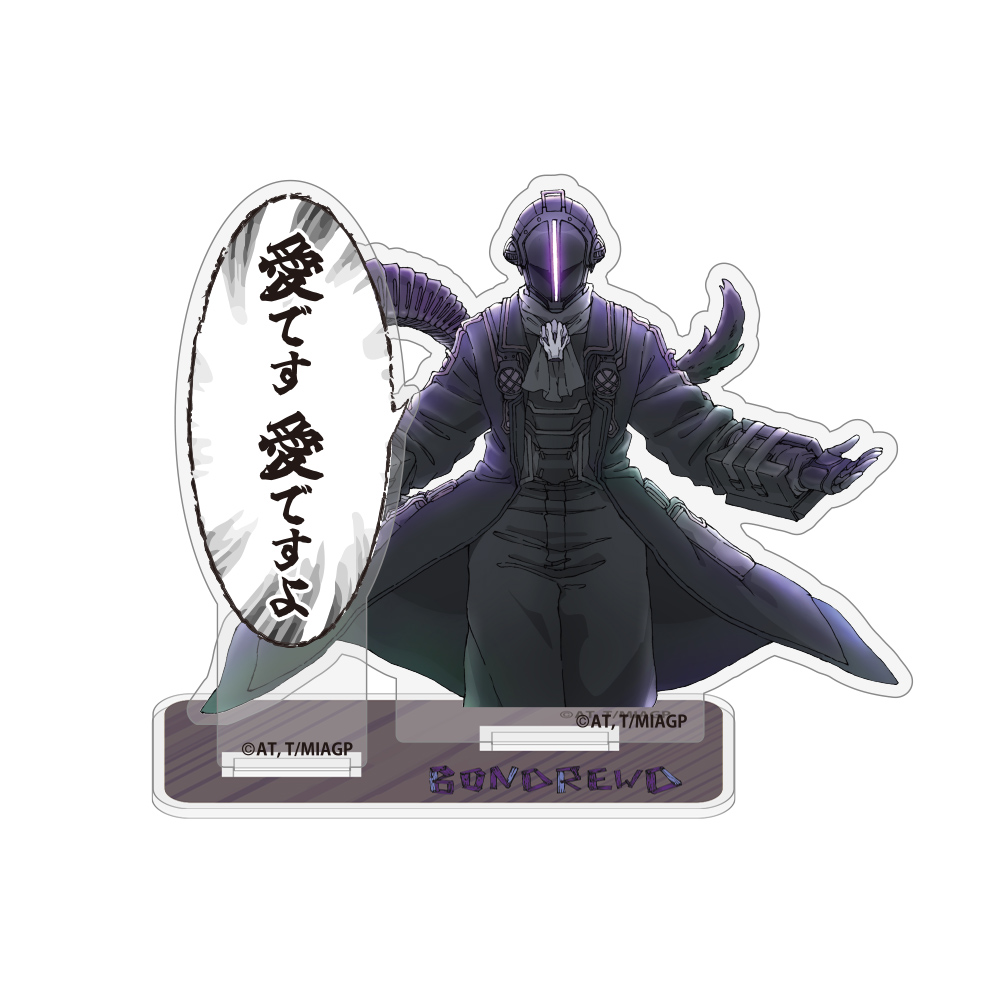 ボンドルド「愛です、愛ですよ」 セリフアクリルスタンド [メイドイン