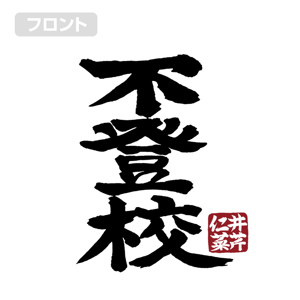 井芹仁菜の「不登校」 Tシャツ [ガールズバンドクライ] | 二次元