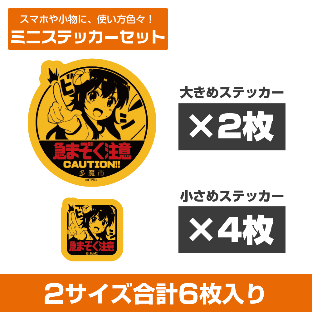 急まぞく注意 ミニステッカーセット [まちカドまぞく 2丁目] | 二次元