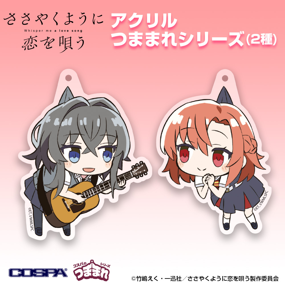 朝凪依 アクリルつままれ [ささやくように恋を唄う] | キャラクター