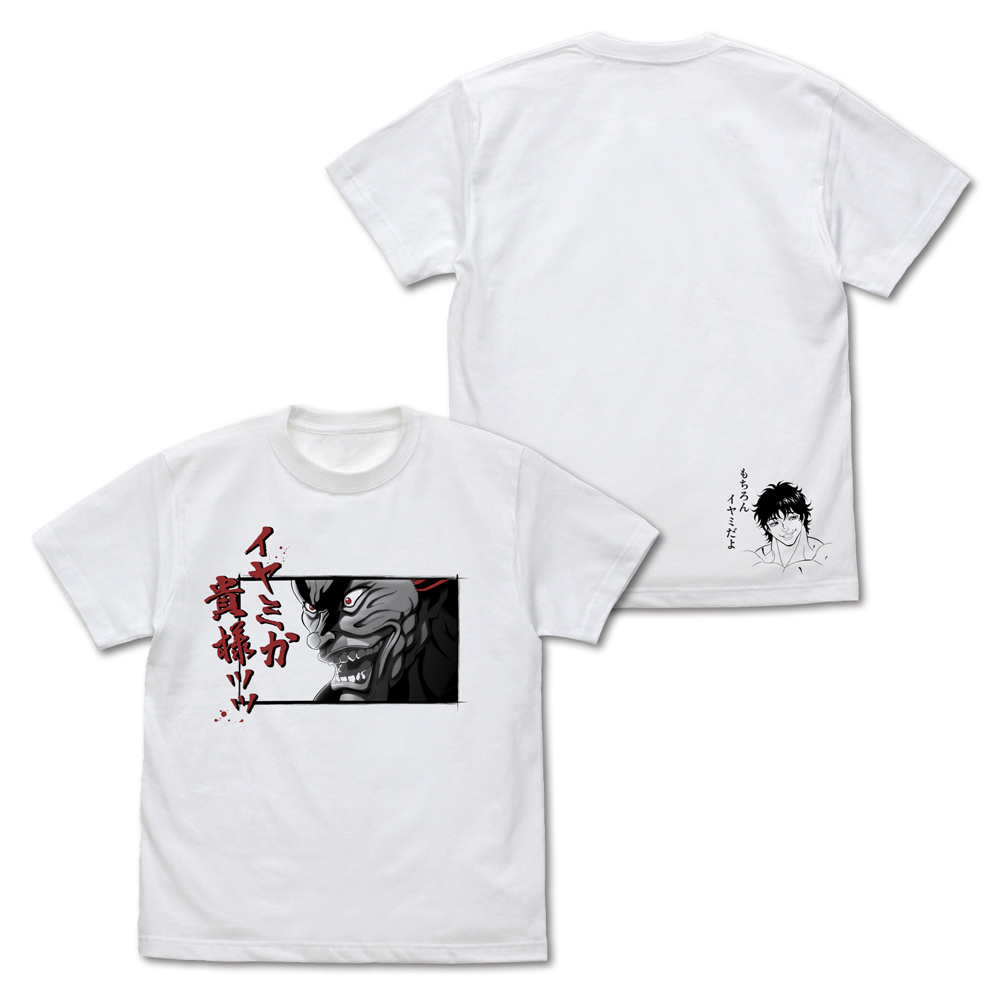 範馬勇次郎「イヤミか貴様ッッ」 Tシャツ [TVアニメ「範馬刃牙