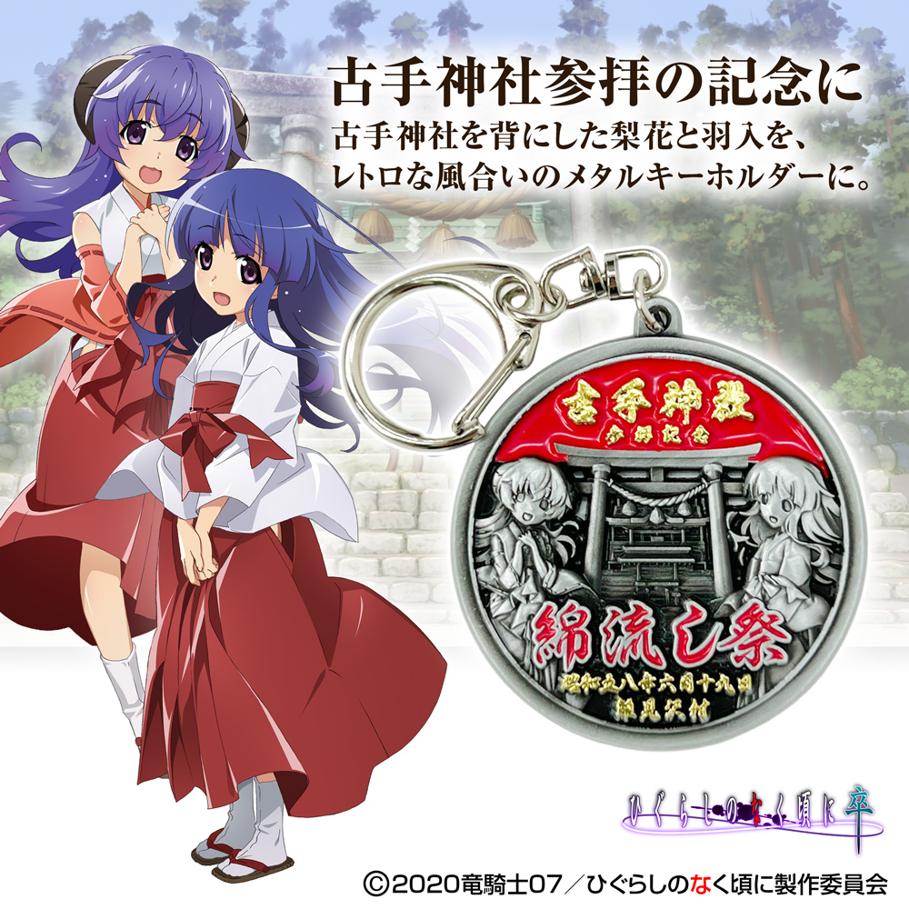 ひぐらしのなく頃に 卒 | 公式キャラクターグッズ販売ジーストア