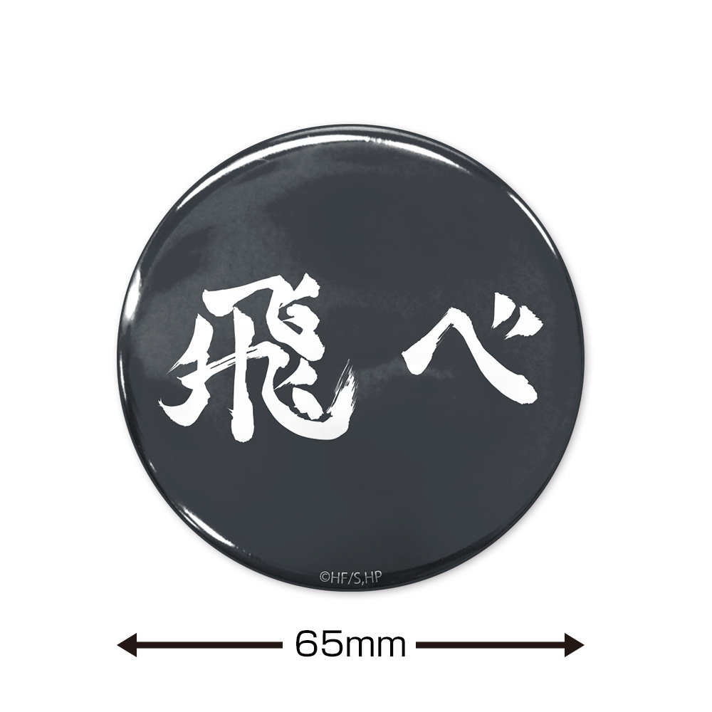 飛べ」烏野高校 65mm缶バッジ [ハイキュー!!] | キャラクター公式