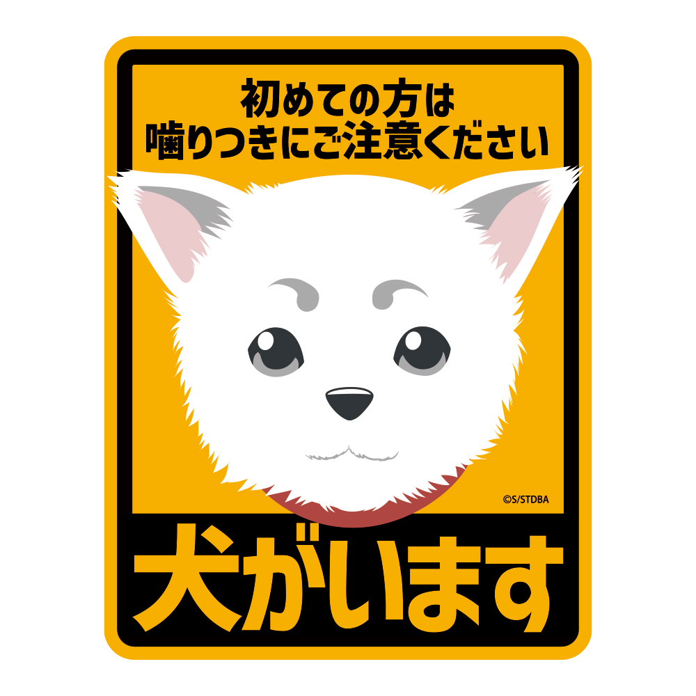 定春 ミニステッカー [銀魂] | キャラクター公式グッズ＆アパレル製作
