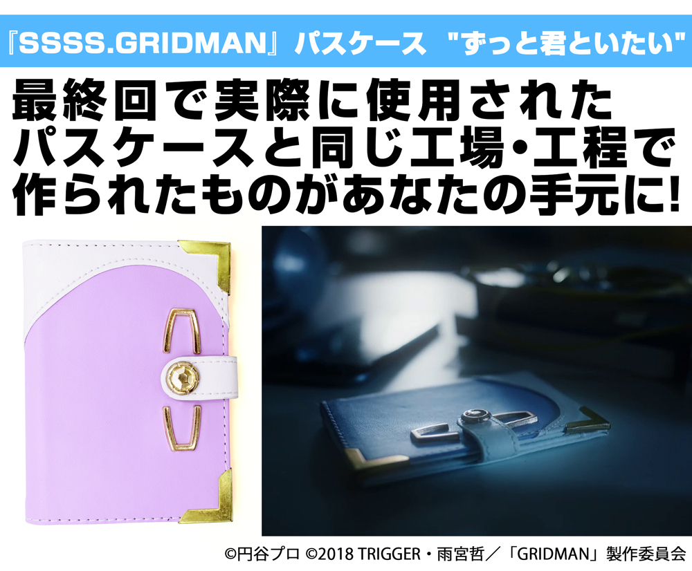 SSSS.GRIDMAN』パスケース“ずっと君といたい” [SSSS.GRIDMAN