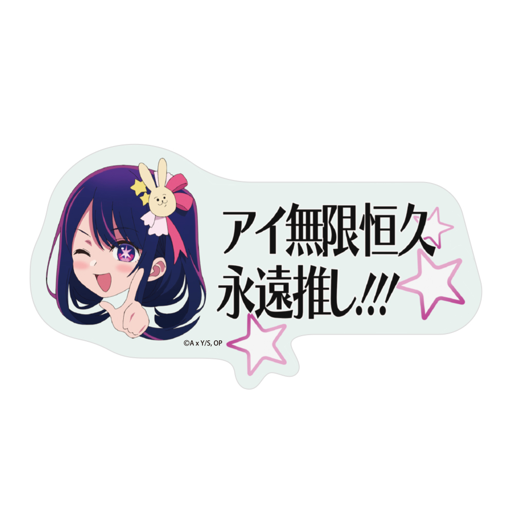 推しの子】 アイ無限恒久永遠推し!!! ステッカー [【推しの子