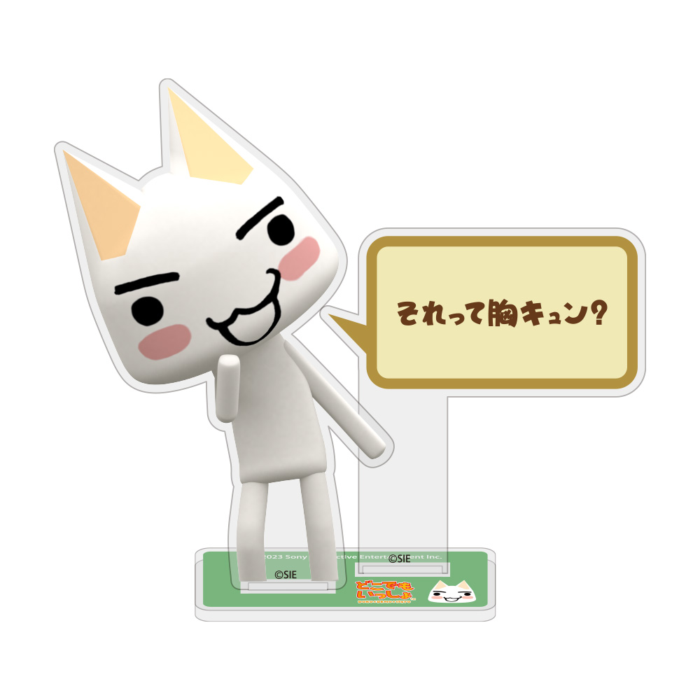 トロの「それって胸キュン？」 アクリルスタンド [どこでもいっしょ
