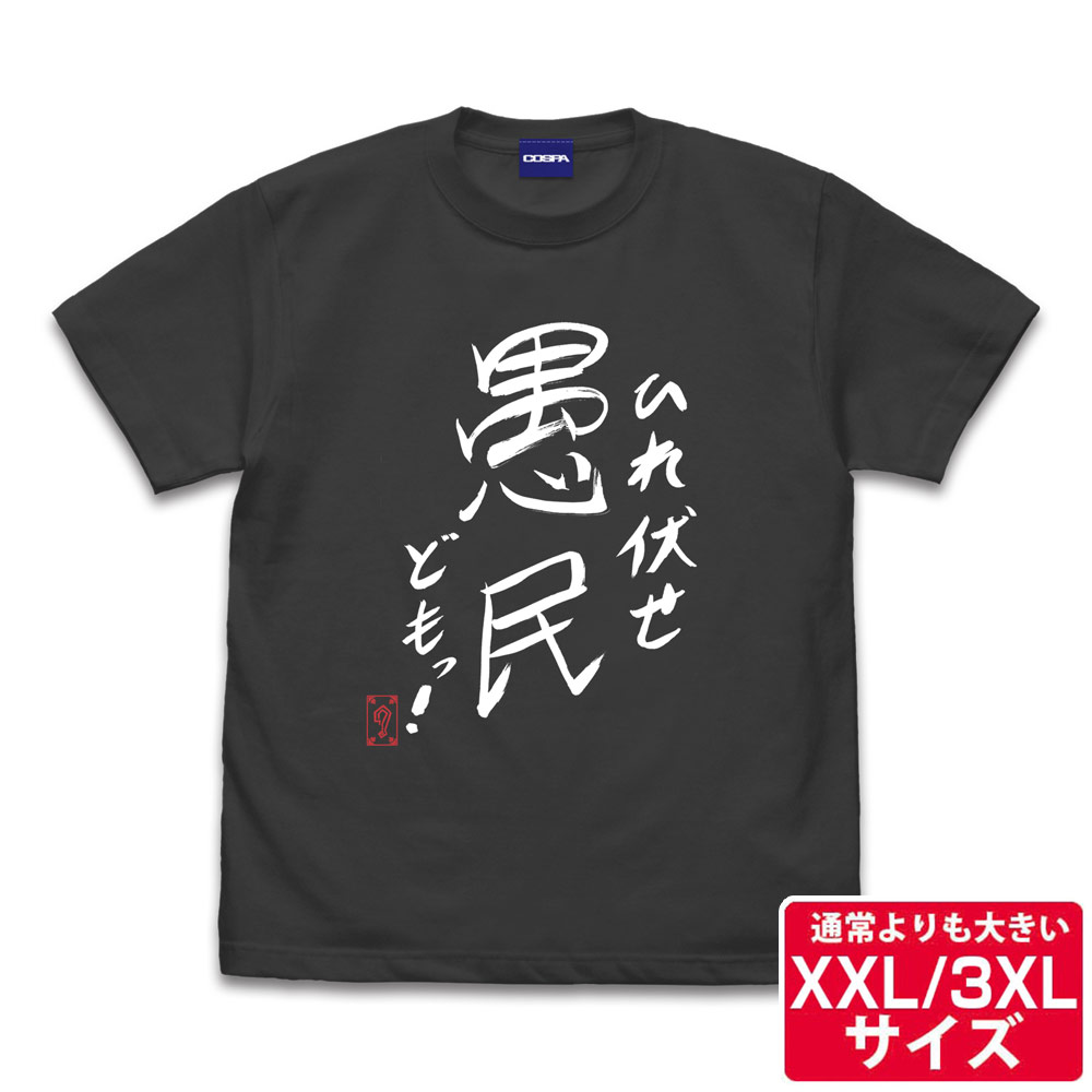 ☆限定☆グレート-O-カーン直筆 帝国民 Tシャツ（XXL/3XL） [新日本