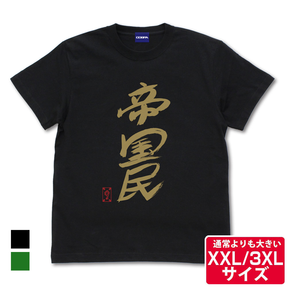 ☆限定☆グレート-O-カーン直筆 帝国民 Tシャツ（XXL/3XL） [新日本