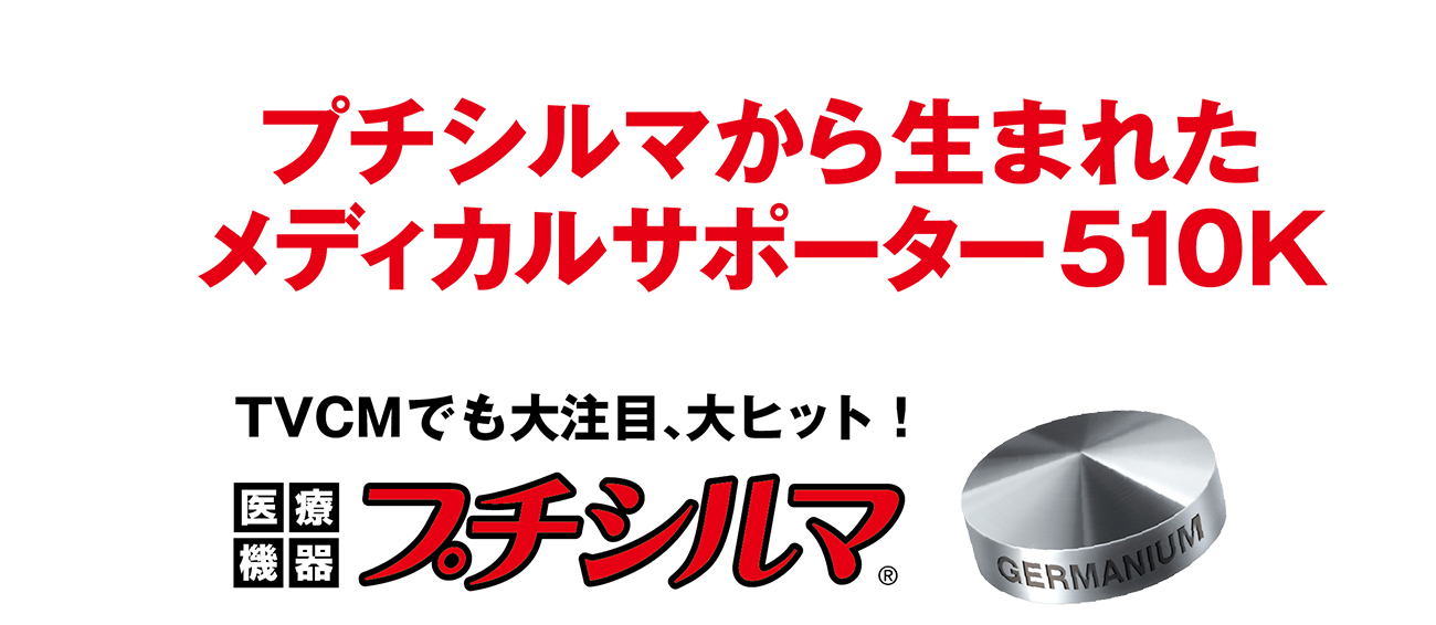 プチシルマ メディカルサポーター510K 腰用100