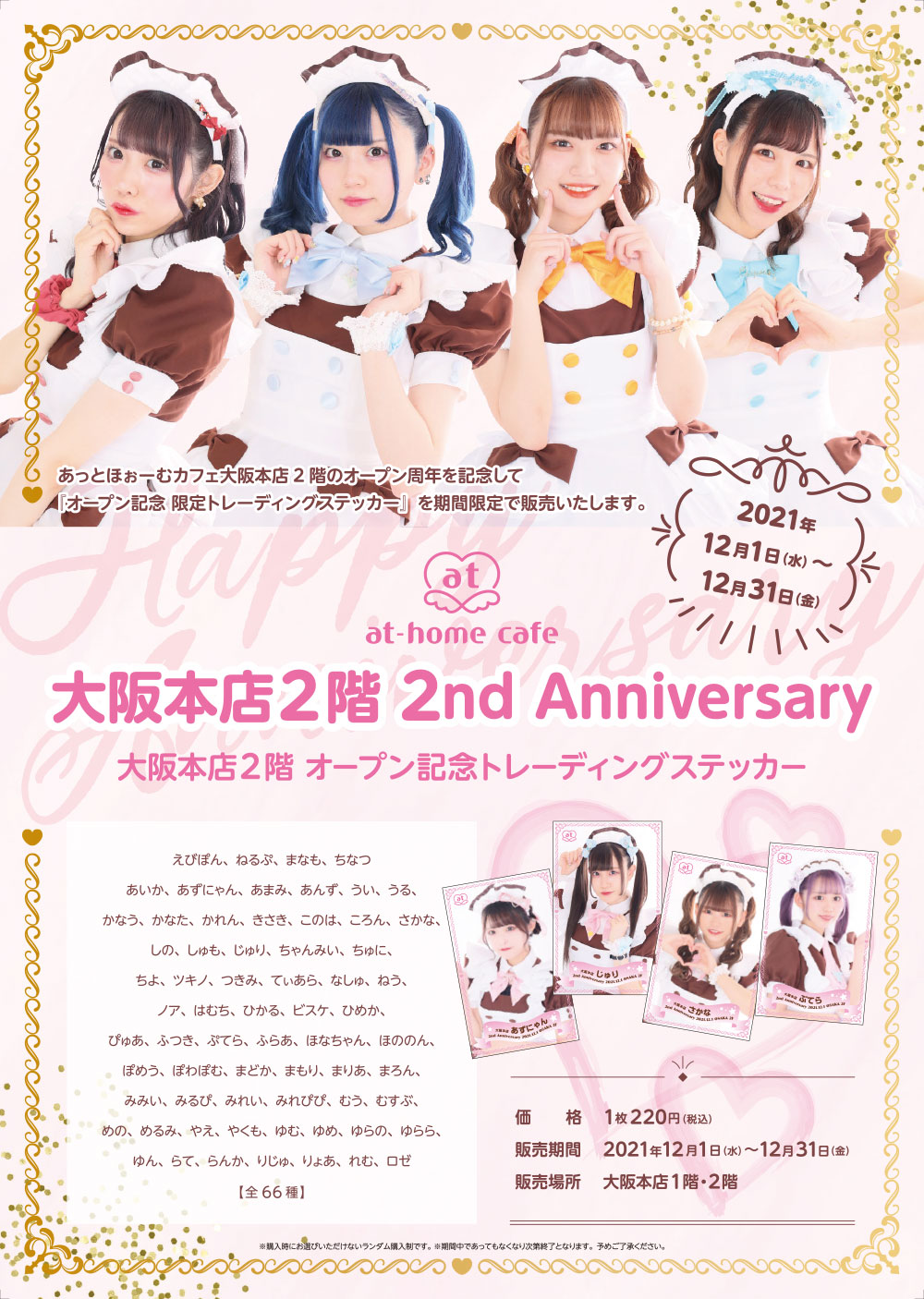 あっとほぉーむカフェ 大阪本店2階 2nd Anniversary Fair！ | 秋葉原