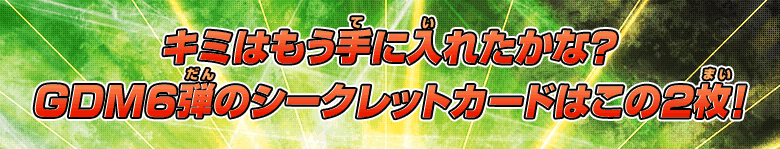 GDM6弾 シークレットカード紹介 - ゲーム攻略｜ドラゴンボール