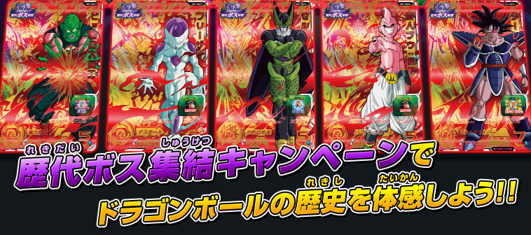 SDBH7弾 トリプルキャンペーンカード その① 歴代ボス集結キャンペーン