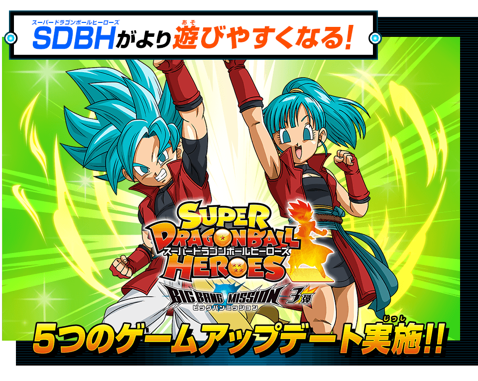 ビッグバンミッション3弾アップデート情報！ - ニュース | スーパー