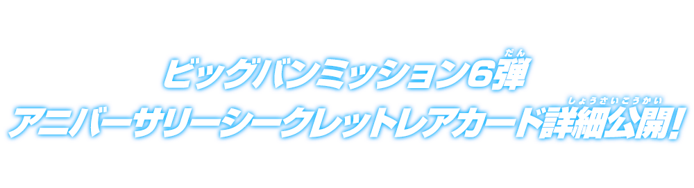 ビッグバンミッション6弾アニバーサリーシークレットレアカード詳細
