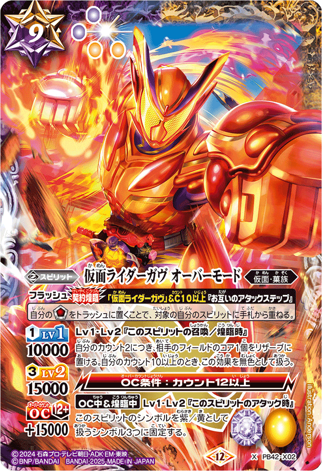 2025/12)仮面ライダーガヴオーバーモード【X】{PB42-X02}《多