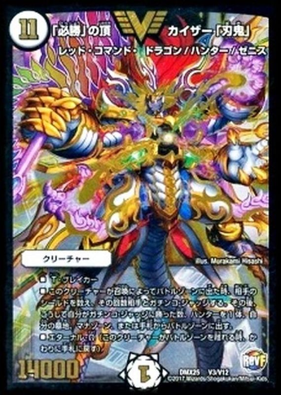 状態A-〕「必勝」の頂カイザー「刃鬼」【V】{DMX25V3/V12}《無》