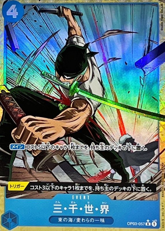 三・千・世・界(パラレル/illust:Studio Vigor Co.Ltd)【R/P】{OP03