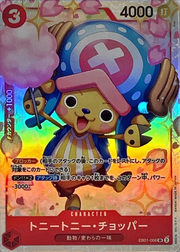 トニートニー・チョッパー【SR】{EB01-006} - カードラッシュ ワンピース