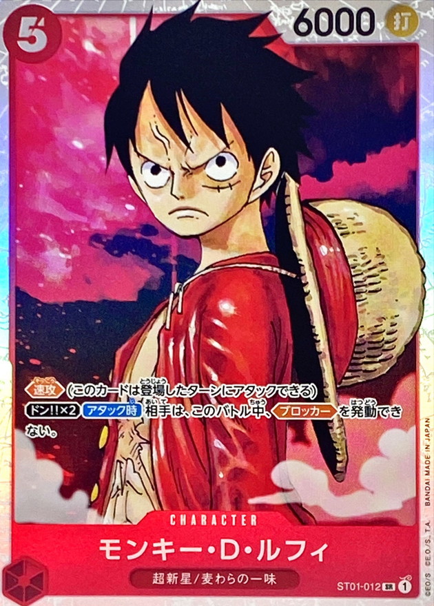 モンキー・D・ルフィ【SR】{ST01-012}