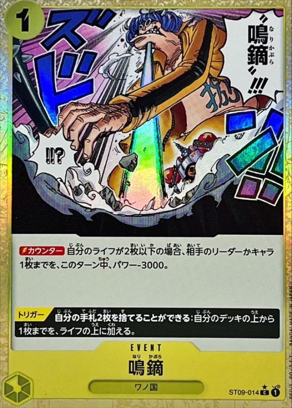 鳴鏑(foil)【C】{ST09-014} - カードラッシュ ワンピース