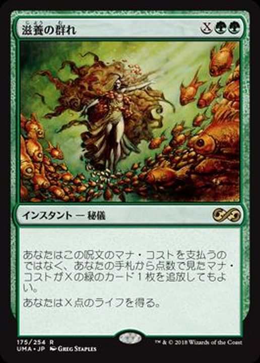 EX+]滋養の群れ/Nourishing Shoal《日本語》【UMA】