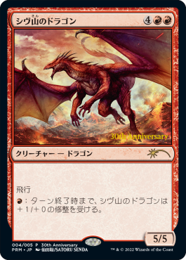 未開封)(30th)シヴ山のドラゴン/Shivan Dragon《日本語》【PRM】