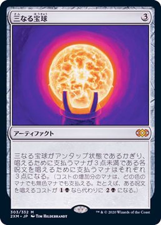 FOIL)三なる宝球/Trinisphere《日本語》【2XM】