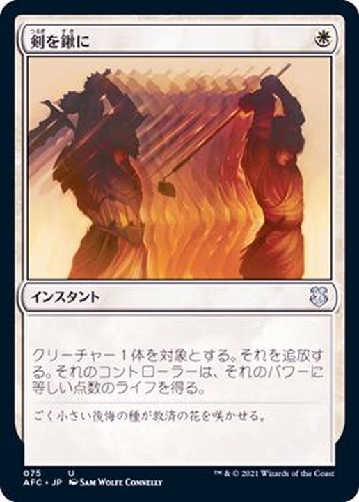 EX+]剣を鍬に/Swords to Plowshares《日本語》【AFC】