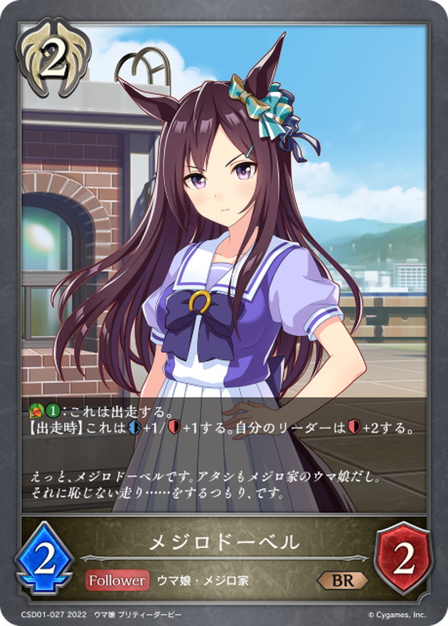 メジロドーベル【BR】{CSD01-027}《ビショップ》