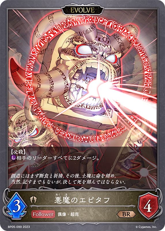 悪魔のエピタフ(EVOLVE)【BR】{BP05-099}《ビショップ》