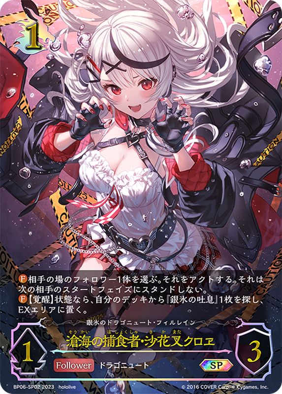 PSA10鑑定済〕滄海の捕食者・沙花叉クロヱ【SP】{BP06-SP02}《ドラゴン》