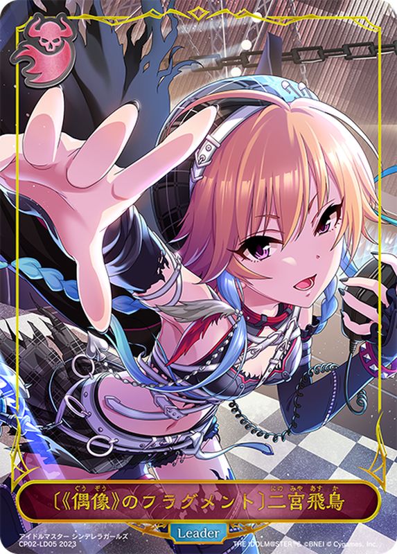 状態A-〕[偶像のフラグメント]二宮飛鳥(リーダー)【-】{CP02-LD05