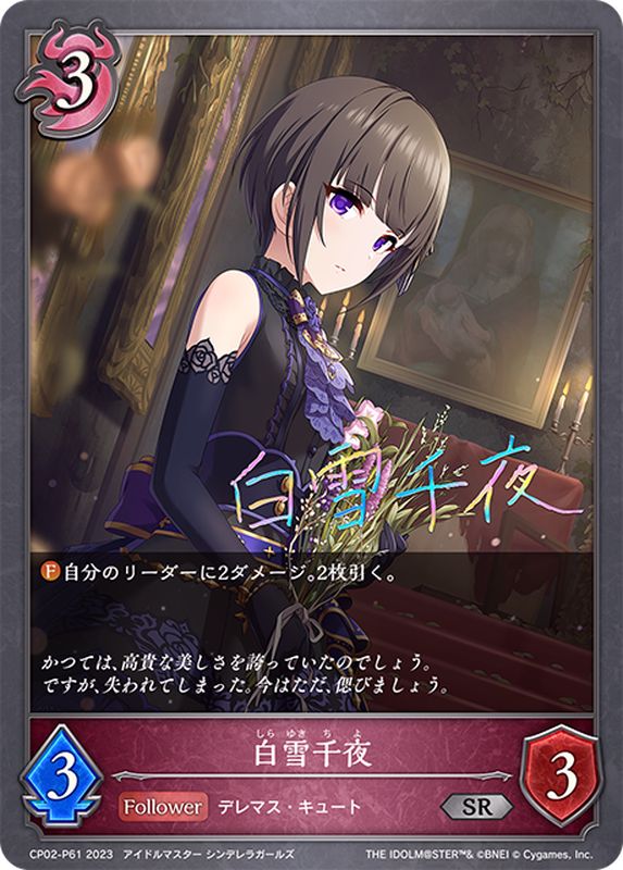 白雪千夜【SR・プレミアム】{CP02-P61}《ナイトメア》